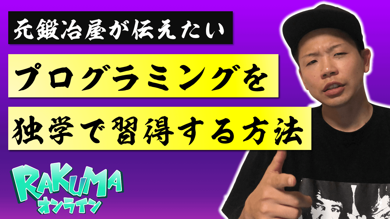 元鍛冶屋が伝えたいプログラミングを独学で習得する方法 Rakumaオンラインスクール 元鍛冶屋が伝えたいプログラミングを独学で習得する方法 Rakumaオンラインスクール